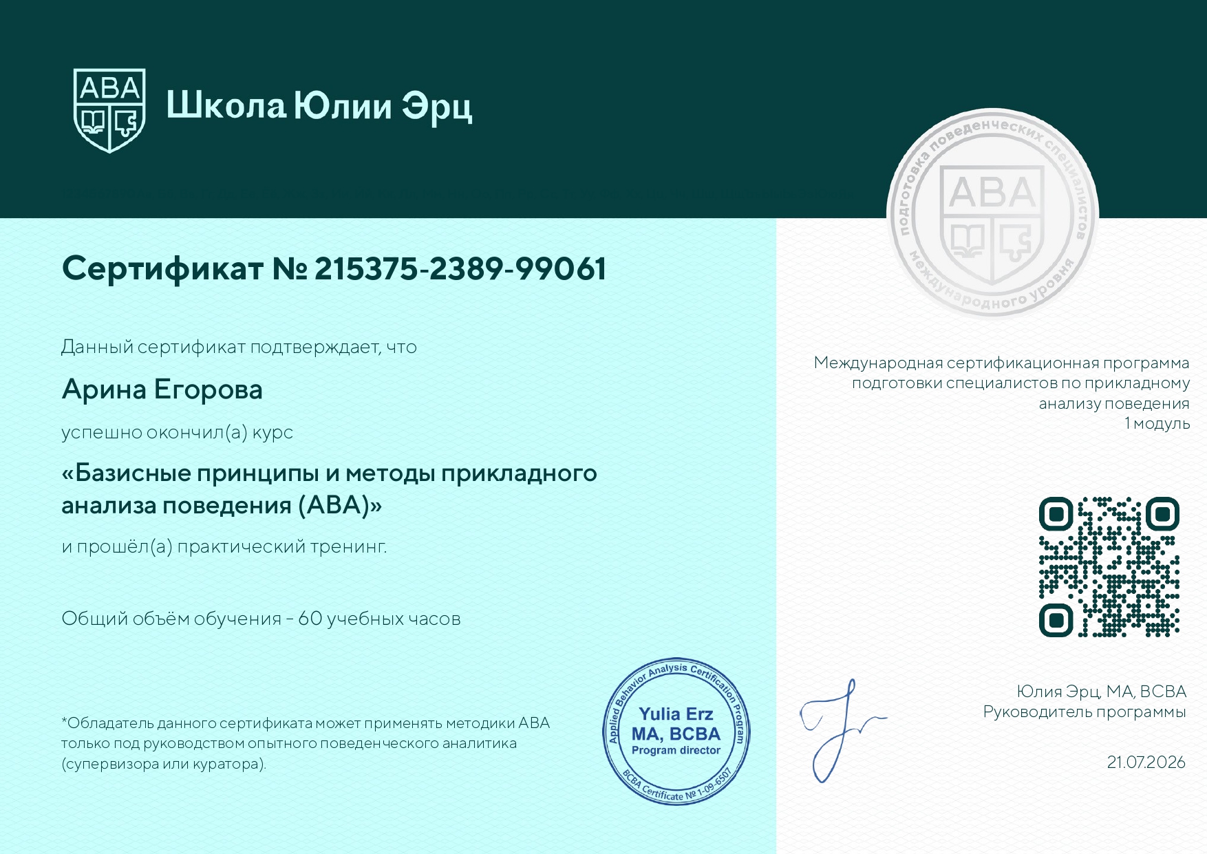 Наш педагог успешно закончила 1 модуль обучения